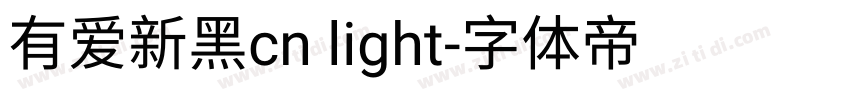 有爱新黑cn light字体转换